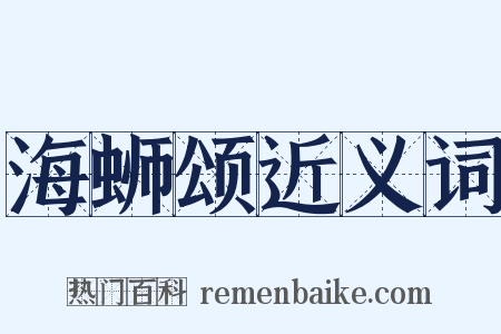 海蛳颂近义词是什么意思的图片